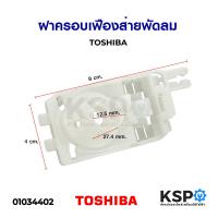 ราคา ฝาครอบเฟืองส่ายพัดลม TOSHIBA โตชิบา อะไหล่พัดลม (7159470162)
