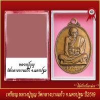 ราคา จี้พระ เหรียญรูปไข่ หลวงปู่บุญ วัดกลางบางแก้ว จ นครปฐม ปี2519 พร้อมตลับ (19639796345)