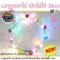 ราคา มงกุฎดอกไม้ ที่คาดผม หมวก ดอกไม้ ที่ติดผม งานปาร์ตี้ ปีใหม่ สงกรานต์ ปรับไฟได้ 3แบบ เส้นผ่าศูนย์กลาง 19ซม คอสเพลย์ Cosplay มงกุฎ ดอกไม้ (17984889670)