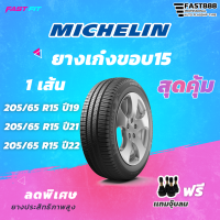 ราคา MICHELIN ยางขอบ15 เก๋ง 205 65R15 รุ่น EXM2 1เส้น ยางใหม่ปี20 มีประกัน ติดตั้งฟรี (16599651196)