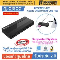 ราคา ฮับเพิ่มพอร์ต ORICO H727RK U2 7 ports USB2 0 HUB usb hub splitter with power แบบ USB2 0 7 พอร์ต มีไฟเลี้ยง 5V2A (15447016704)