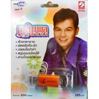 ราคา USB เฉลิมพล มาลาคำ KTC (3618786925)