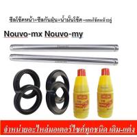 ราคา แกนโช้คหน้า ซีลโช๊ค ซีลกันฝุ่น น้ำมันโช๊ค Yamaha Nouvo Nouvo MX โช๊คหน้า นูโว แกนโช๊ค แกนโช้คหน้า Yamaha Nouvo สินค้าคุณภาพดี (1550138729)