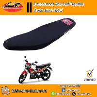 ราคา เบาะเอก เบาะปาด เบาะเอกนาทอง ผ้าเบาะแท้ โครงสร้าง สำหรับ Sonic ใหม่ ทรงปาดบาง อุปกรณ์แต่งรถ อะไหล่แต่งรถ อะไหล่มอเตอร์ไซค์ เอกนาทอง (1733162646)