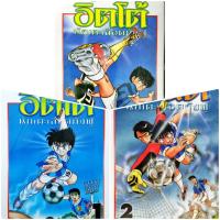 ราคา อิตโต้ นักเตะเลือดกังฟู ฉบับรีปริ้นส์ เล่ม 1 20 ยกชุด 20 เล่ม หนังสือการ์ตูน ใหม่ มือหนึ่ง (2056414260)