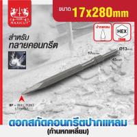 ราคา MAXICUT ดอกสกัดคอนกรีต ก้านหกเหลี่ยม 17x280mm แบน และ แหลม Tool Smile (20517764364)
