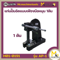 ราคา ปั๊มอัดมือหมุน 1 ตัน MEGA รุ่น AP 1 รับประกันสินค้า 6 เดือน By mcmachinetools (20234351820)