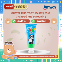 ราคา Amway ฉลากไทย ยาสีฟันเด็ก แอมเวย์ กลิสเทอร์ คิดส์ สูตรป้องกันฟันผุ ไม่มีน้ำตาล ช็อปไทย Glister Kisd Toothpaste 85 g (20633823397)