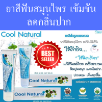 ราคา ยาสีฟันสมุนไพร Cool natural ของแท้ ยาสีฟัน ลดกลิ่นปาก คราบหินปูน มีฟลูออไรด์ป้องกันฟันผุ 1หลอด 120 ml (20039929190)