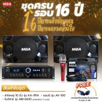 ราคา MBA SOUND THAILAND ลดพิเศษ ชุดครบรอบ 16ปี ชุดเครื่องเสียง สุดคุ้ม ตู้ลำโพง 10 นิ้ว แอมป์ ไมค์ลอย กำลังขับ 200วัตต์ ลำโพงเสียงดี แอมป์ขยายเสียง (19989515147)