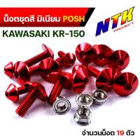 ราคา น็อตพอส น็อตชุดสี KR เคอา 1ชุด19ตัว น็อตพอส ไล่เบา ไม่เป็นสนิม น็อตมิเนียม น๊อตชุดสีkr น็อตชุดสีkr น็อตชุดสีเคอา น๊อตเฟรมเคอา น็อตไล่เบา (17241121538)
