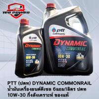 ราคา PTT ปตท DYNAMIC COMMONRAIL น้ำมันเครื่องยนต์ดีเซล 6แถม1ลิตร ปตท 10W 30 กึ่งสังเคราะห์ ของแท้ (15313694851)