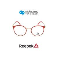 ราคา REEBOK แว่นสายตาทรงกลม R8516AF RED size 49 By ท็อปเจริญ (16890593558)