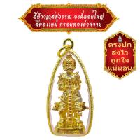 ราคา มาใหม่ ขายดี ตรงปก ส่งไว เชิญบูชา จี้ท้าวเวสสุวรรณ องค์ลอยใหญ่ สีทองใหม่ เลี่ยมกรอบทองผ่าหวาย BY SINNATDAKIT (11635274314)