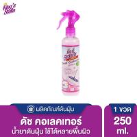 ราคา Kings Stella คิงส์สเตลล่า Dust Collector น้ำยาดันฝุ่น เก็บฝุ่นละออง ขจัดกลิ่นอับ กลิ่นไม่พึงประสงค์ กำจัดฝุ่นได้ทันใจ (1367634692)
