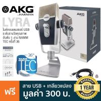 ราคา AKG LYRA USB Condenser Microphone ไมค์คอนเดนเซอร์ USB รับเสียงได้ 4 รูปแบบ ต่อหูฟังได้ คุณภาพเสียงระดับ HD แถมฟรีสาย USB ประกันศูนย์ 1 ปี (8990055653)