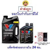 ราคา ถูก ใหม่ ส่งไว น้ำมันเครื่อง Valvoline ดีเซล สังเคราะห์แท้ 5W 30 5W30 กรองแท้ (9782245141)