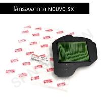 ราคา ไส้กรองอากาศ แท้ศูนย์ สำหรับ YAMAHA NOUVO SX 1DB E4451 01 (20529253514)