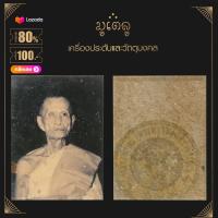 ราคา จี้พระ ล็อกเก็ตหลวงพ่อทบ ธัมมปัญโญ พระครูวิชิตพัชราจารย์ วัดพระพุทธบาทเขาน้อยชนแดน จ เพชรบูรณ์ (14389147227)