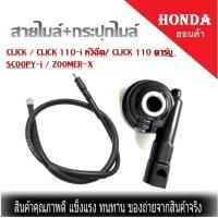 ราคา ชุดกระปุกไมล์พร้อมสายไมล์ Click Scoopy i I con Scoopy i new สายไมล์ กระปุกไมล์ คลิก คลิ๊ก สกุ๊ปปี้ไอ ไอคอน สกุ๊ปปี้ไอ ตัวใหม่ พร้อมส่งครบชุด (8445632364)