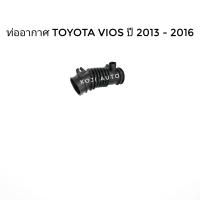 ราคา ท่ออากาศ ท่อยางกรองอากาศ Toyota VIOS โตโยต้า วีออส ปี 2013 2016 1 ท่อน (7547702097)
