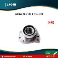ราคา LUCAS ลูกปืนล้อหลัง ซ้าย 1 ตัว HONDA CRV G1 ปี 1996 1998 ฮอนด้า ซีอาร์วี ลูกปืนดุมล้อ ดุมล้อหลังซ้าย (5996180543)