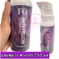 ราคา แชมพูม่วง ครีมนวดม่วง ล้างไรเหลือง FG Anti Yellow แชมพูม่วง (19185247367)