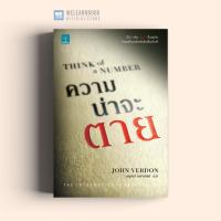 ราคา หนังสือนิยาย ความน่าจะตาย Think of a number น้ำพุสำนักพิมพ์ welearnbook (8161039041)