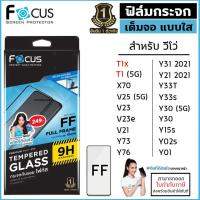 ราคา Vivo ทุกรุ่น Focus ฟิล์ม กระจก เต็มจอ ใส โฟกัส T1x T1 V25 V23e V21 Y72 Y01 Y33T Y31 Y30 Y21 Y33s Y02s 5G Y76 Y52 5G 2021 ออกใบกำกับภาษีได้ (13883387581)