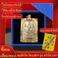 ราคา จี้พระ สมเด็จโต วัดระฆังฯ รุ่นขรัวโต ปี2411 เลี่ยมกรอบชุบเศษทอง แถมฟรี แหนบห้อยพระ และผ้ายันต์ (17844228651)