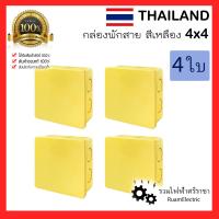 ราคา 4ใบ Thailand กล่องพักสาย สีเหลือง 4 4 กล่องเก็บสายไฟ กล่องไฟ บ็อกไฟ กล่องพักสายไฟ กล่องพักสายเหลือง yellow Electric Box Junction Box บ็อกพักสาย สีเหลือง บ็อกเหลือง (19340215972)