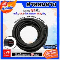 ราคา ส่งฟรี มีให้เลือก สายลมยาง และ สายลมPVC ตรา TAKARATORETTO ตัดแบ่งขายยาว 10 เมตร สายเครื่องปั้มลม สายปั้มลม (16475513704)