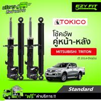 ราคา ฟรี บริการถึงบ้าน โช้คอัพ TOKICO Standard Series Mitsubishi Triton ปี 14 on (14234702785)