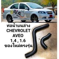 ราคา ท่อยางหม้อน้ำ ท่อน้ำหม้อน้ำ ท่อน้ำบนล่าง CHEVROLET AVEO 1 4 1 6 ของใหม่ ตรงรุ่น (19616348321)
