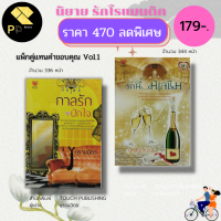 ราคา หนังสือ นิยาย ชุด แทนคำขอบคุณ Vol 1 1ชุดมี 2 เล่ม ราคา 470 ลดเหลือ 179 บาท นิยายTouch นิยาย18 นิยายโรแมนติก (16149033295)