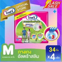 ราคา ส่งถูกยกลัง Lifree ไลฟ์รี่ กางเกงอัลตร้าสลิม M34 4 แพ็ค ขายยกลัง 136 ชิ้น ลัง (20213053003)