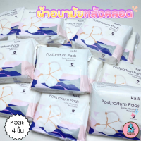 ราคา ผ้าอนามัยหลังคลอด แบบห่วง รุ่น XL ห่อละ 4 ชิ้น Kaili ไคลี่ (21074820817)