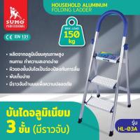 ราคา SUMO บันไดอลูมิเนียมมีราวจับ รุ่น 3 ขั้น 4ขั้น และ 5 ขั้น รุ่น HL (20579468581)