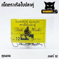 ราคา เบ็ดตกปลา ตราเรือใบ ตราเรือใบปลาคู่ ตูดแบน ป้ายเหลือง (4211968281)