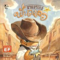 ราคา Kid Plus หนังสือนิทานนายอำเภอฟันหลอ (8701006607)