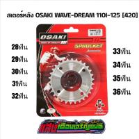 ราคา สเตอร์หลังเลส420 OSAKI W125 W110I W100S (16156687191)