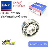 ราคา ลูกปืนรอบจัดSKF6304C3 BEARING 6304C3ลูกปืนข้อเหวี่ยงwave100ลูกปืนข้อเหวี่ยง110ข้อเหวี่ยงWAVE100Sข้อเหวี่ยงWAVE110ข้อเหวี่ยงDREAMข้อเหวี่ยงSPARK (20848600058)