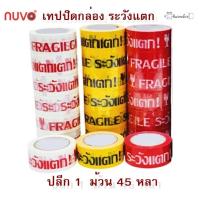 ราคา เทป เทป OPP เทประวังแตก ระวังแตก ขนาด 2 นิ้ว ยาว 45หลา 18หลา ขายปลีก 1 ม้วน (17280472386)