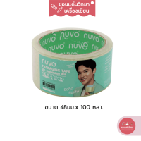ราคา เทปโอพีพี OPP Tape นูโว Nuvo สีใส ขนาด 48 มม x 100 หลา จำนวน 1 ม้วน (14142523411)