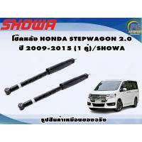 ราคา โช๊คหลัง HONDA STEPWAGON 2 0 ปี 2009 2015 1 คู่ SHOWA (15950392328)