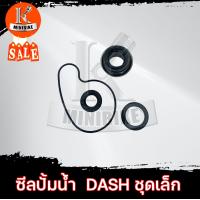 ราคา ซิลปั้มน้ำ ชุดซ่อมซีลปั้มน้ำ ชุดเล็ก สำหรับ HONDA DASH LS125 ฮอนด้า แดช แอลเอส125 ซีลปั้มน้ำแดช ซิลปั้มน้ำแดช (4130684998)