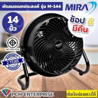 ราคา พร้อมส่ง M144 พัดลม 14 MIRAแท้ เอนกประสงค์ TURBO รุ่นงานหนัก อุตสาหกรรม ทนทาน ลมแรง ดั่งพายุทอร์นาโด รับประกัน 1 ปี ยอดนิยม ออกใบกำกับภาษีได้ แจ้งทางแชทร้านค้า จัดส่งไว 2 3 วันได้ของเลย (10343740034)