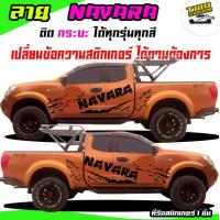 ราคา สติ๊กเกอร์ นาวาร่า สติกเกอร์โคลน ลายโคลน สติ๊กเกอร์แต่งลายรถ ลายโคลน เปลี่ยนข้อความได้ฟรี สนใจทัก (12501724758)