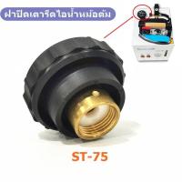 ราคา ฝาปิดเตารีดไอน้ำหม้อต้ม ST 75 ฝาปิดเตารีดไอน้ำหม้อต้มอุตสาหกรรม ราคาต่อชิ้น (12859707243)