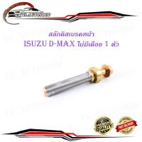 ราคา สลักดิสเบรคหน้า isuzu d max แบบแท้ ล่างไม่มีเดือย 1 ชิ้น ตามรูป เงิน ทอง 1ชิ้น isuzu d max มีบริการเก็บเงินปลายทาง (14483301722)